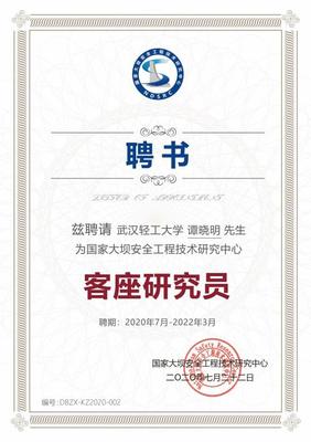 中心顧問譚曉明受聘國家大壩安全工程技術(shù)研究中心客座研究員